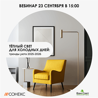 Вебинар 23.09 «Тренды уюта» 