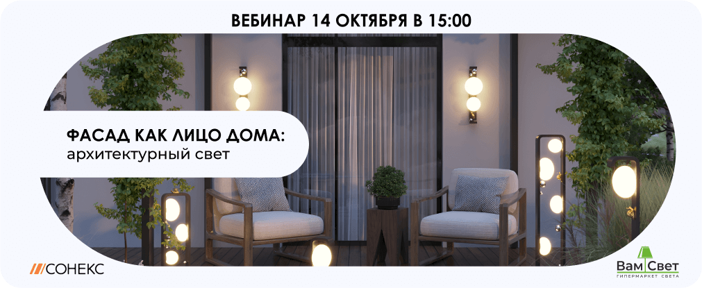 Вебинар 14.10 «Фасад как лицо дома: архитектурный свет»