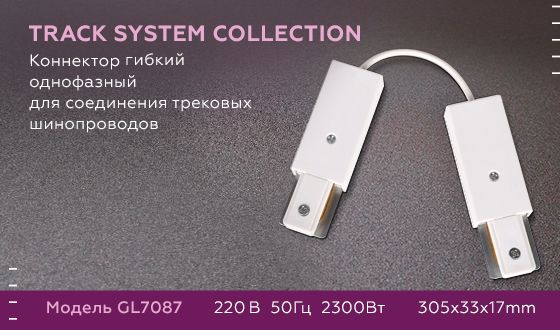 Коннектор гибкий Ambrella light Track System GL7087 изображение 2 Коннектор гибкий Ambrella light Track System GL7087 Фото № 2