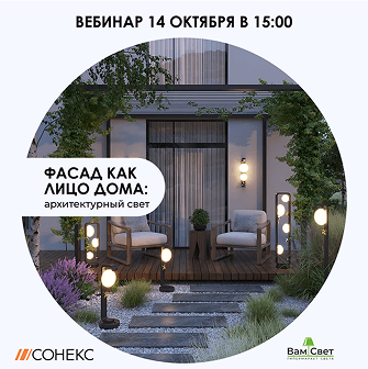 Вебинар 14.10 «Фасад как лицо дома: архитектурный свет» 