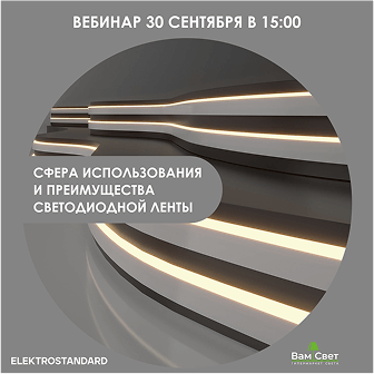 Вебинар 30.09 «Сфера использования и преимущества светодиодной ленты» 