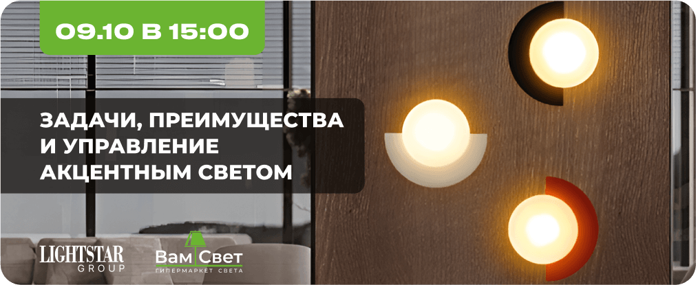 Вебинар 09.10 «Световые акценты»