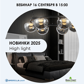 Вебинар 16.09 «Новинки High light 2025» 