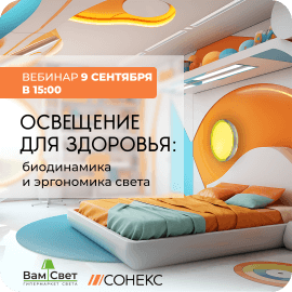 Вебинар «Освещение для здоровья: биодинамика и эргономика света»