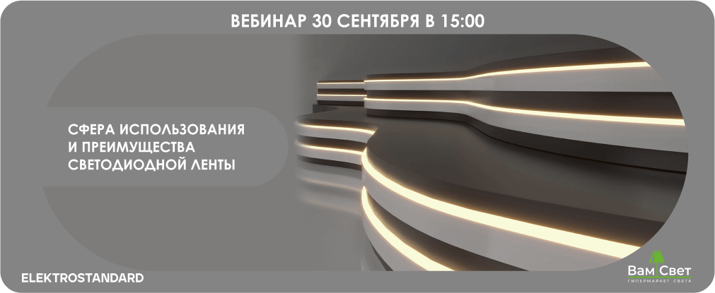 Вебинар 30.09 «Сфера использования и преимущества светодиодной ленты»