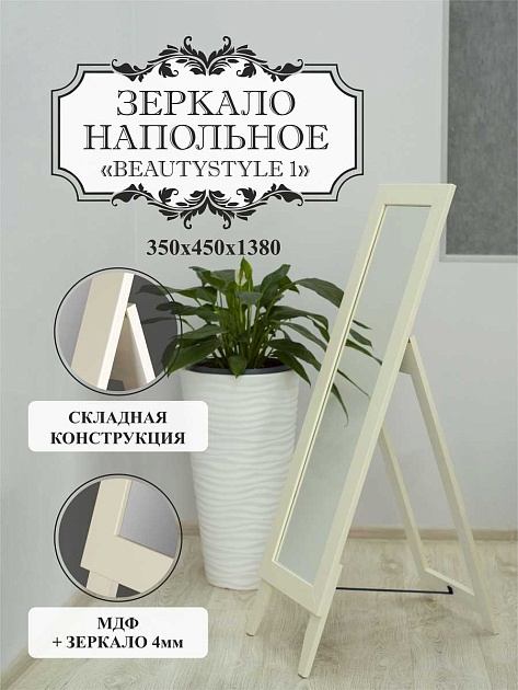 Зеркало напольное Мебелик BeautyStyle 1 008309 Фото № 5