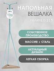 Напольная вешалка Мебелик Галант 213 007159 4
