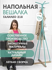 Напольная вешалка Мебелик Галант 218 007164 3