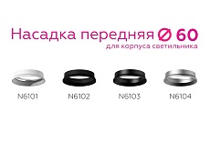 Насадка передняя Ambrella light DIY Spot N6101 2