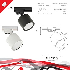 Трековый светильник Reluce 53005-9.3-001LD GX53 BK 1