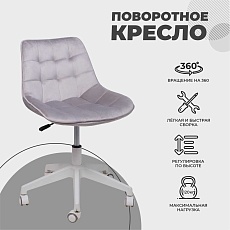 Поворотное кресло AksHome Carolyn велюр, серый 91957 4