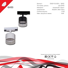 Трековый светильник Reluce Technical 53021-9.3-001IL GX53 BK 1