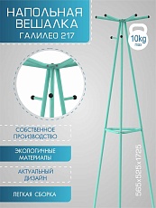 Напольная вешалка Мебелик Галант 217 007155 5