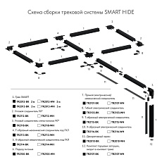 Гибкий коннектор Denkirs Smart Base TR2103-BK 3