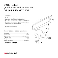 Трековый светодиодный светильник Denkirs Smart Spot DK8010-BG 1