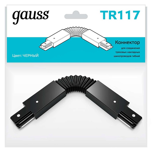 Коннектор гибкий Gauss TR117 изображение 7 Коннектор гибкий Gauss TR117 Фото № 7