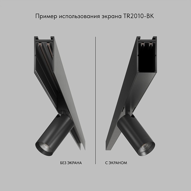 Экран для шинопровода Denkirs Smart Base TR2010-BK изображение 6 Экран для шинопровода Denkirs Smart Base TR2010-BK Фото № 6