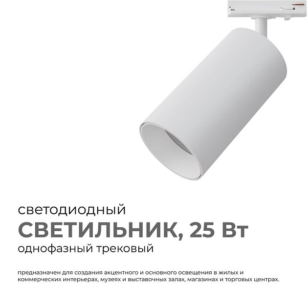 Трековый светильник Apeyron 25-05 изображение 6 Трековый светильник Apeyron 25-05 Фото № 6