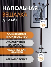 Напольная вешалка Мебелик Д 1 Лайт 007787 3