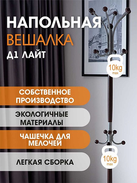 Напольная вешалка Мебелик Д 1 Лайт 007787 Фото № 4