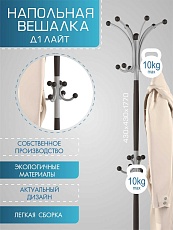 Напольная вешалка Мебелик Д 1 Лайт 007787 5