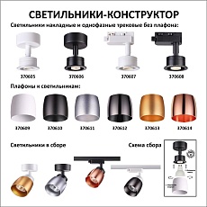 Трековый светильник Novotech Konst Unit 370607 1