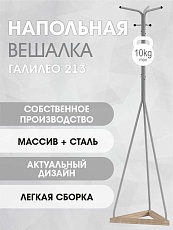Напольная вешалка Мебелик Галант 213 007161 4