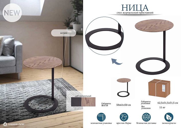 Журнальный стол Мебелик Ница 008390 изображение 5 Журнальный стол Мебелик Ница 008390 Фото № 5