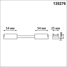 Гибкий соединитель-токопровод Novotech IP20 24V EASY 135276 1