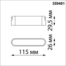 Трековый светодиодный светильник Novotech Shino Easy 359461 1