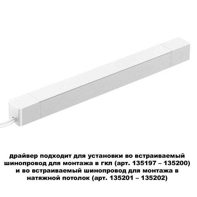 Драйвер для шинопровода Novotech SMAL 359217 Фото № 2
