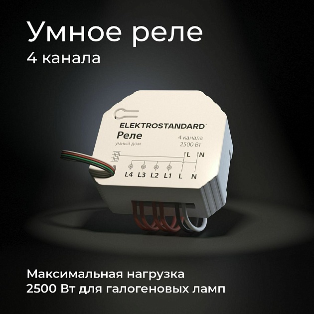 Реле Wi-Fi Elektrostandard 76005/00 4690389184406 Фото № 6