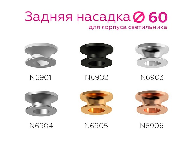 Насадка задняя Ambrella light DIY Spot N6901 Фото № 6
